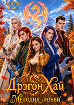 Дрэгон Хай. Мелодия любви. Часть 3 (Деймон Краш)