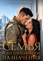 Семья специального назначения (Лайза Фокс)
