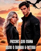 Рассвет для Мины 2. Дело о пионах и петлях (Ирина Медянцева)