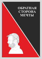 «Обратная сторона мечты» (Дмитрий Росасс)