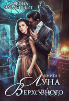 Луна Верховного 2 (Ксения Лита
                                                                                                            
                                                                                                                                                                                                                                        ,
                                                                
                                                                                                                                            Марина Эльденберт)