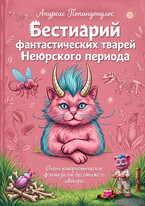 Бестиарий фантастических тварей Неюрского периода (Андреас Попандопулос)