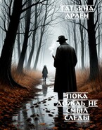 Пока дождь не смыл следы (Татьяна Арлен)
