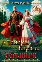 А теперь, Вася, ты — Горыныч! (Мотя Губина)