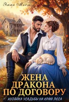Жена дракона по договору. Хозяйка усадьбы на краю леса (Эмма Мист)