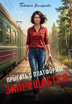 Прыгать с платформы запрещается (Татьяна Солодкова)
