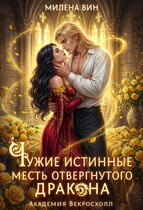 ❤️ Чужие истинные. Месть отвергнутого дракона (Милена Вин)