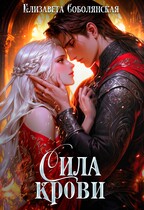 Сила крови (Елизавета Соболянская)