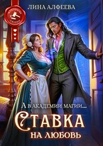 (◕‿◕) А в академии магии… Ставка на любовь (Лина Алфеева)