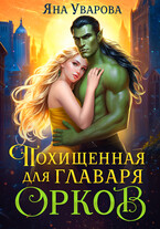 Похищенная для главаря орков (Яна Уварова)