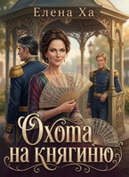 Охота на княгиню (Елена Ха)