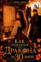 Как отделаться от дракона за 30 дней (Рора Дон)
