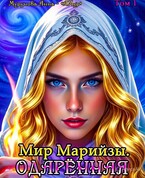 Мир Марийзы. Одарённая (АМур — Анна Мурунова)
