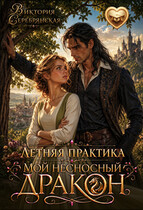 Летняя практика. Мой несносный дракон (Виктория Серебрянская)