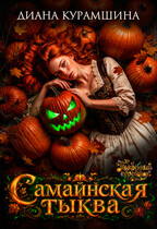 Самайнская тыква (Диана Курамшина)