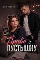 Право на Пустышку (Ася Ревент)