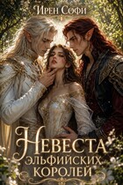 Невеста эльфийских королей (Ирен Софи)