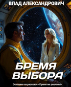 Бремя выбора (Влад Александрович)