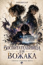 Воспитательница для вожака (Любвизар)