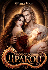 Мой спасённый дракон (Рина Чар)
