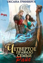 Четвертое правило семьи Райс (Оксана Гринберга)