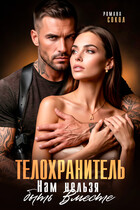 Телохранитель. Нам нельзя быть вместе (Романа Сокол)