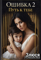 Ошибка 2 Путь к тебе (Злюся Романова)