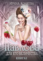 Павлова для Его Величества. Бесплатно (Ирина Коняева)