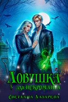 Ловушка для некроманта (Светлана Лазарева)