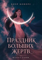 Праздник больших жертв. Шепот тьмы (Блэр Конорс)