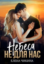 Небеса не для нас (Елена Чикина)