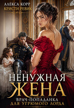 НЕНУЖНАЯ ЖЕНА. Врач-попаданка для угрюмого лорда. (Алекса Корр)