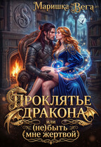 Проклятье дракона или (не)быть мне жертвой (Маришка Вега)