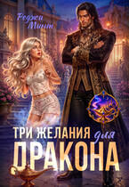 Три желания для дракона (Реджи Минт)