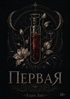 Первая (Лари Лис)