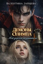 Демоны Олимпа: Мой дорогой разрушитель (Валентина Зайцева)