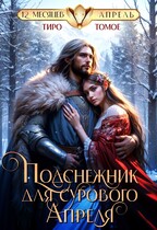 Подснежник для сурового Апреля (Тиро Томое)