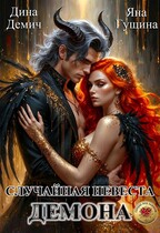 Случайная невеста демона (Яна Гущина
                                                                                                            
                                                                                                                                                                                                                                        ,
                                                                
                                                                                                                                            Дина Демич)