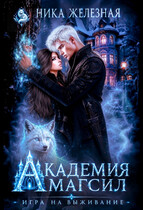 Академия МагСил. Игра на выживание (Ника Железная)