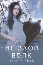 Не злой волк (Ольга Вель)
