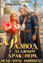 Развод с ледяным драконом. Исцелить бывшего (Катрин Алисина
                                                                                                            
                                                                                                                                                                                                                                        ,
                                                                
                                                                                                                                            Алиса ЭтоФлр)