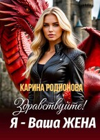 Здравствуйте! Я — Ваша жена (Карина Родионова)
