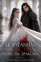 Поруганная честь невесты дракона (Наталья Смеречинская)
