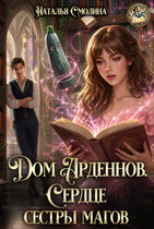 Сердце сестры магов (Наталья Смолина)