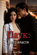 Паук: В его власти (Ана Сиа)