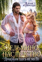 Ведьмино наследство. Драконам здесь не место. (Елена Крамская)