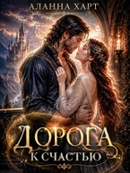 Дорога к Счастью (Аланна Харт)