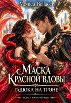 Маска красной вдовы. Гадюка на троне (Monica Bellucci)