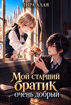 Мой старший братик очень добрый (Лира Алая)
