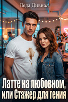 Латте на любовном, или Стажёр для гения (Леда Дивная)